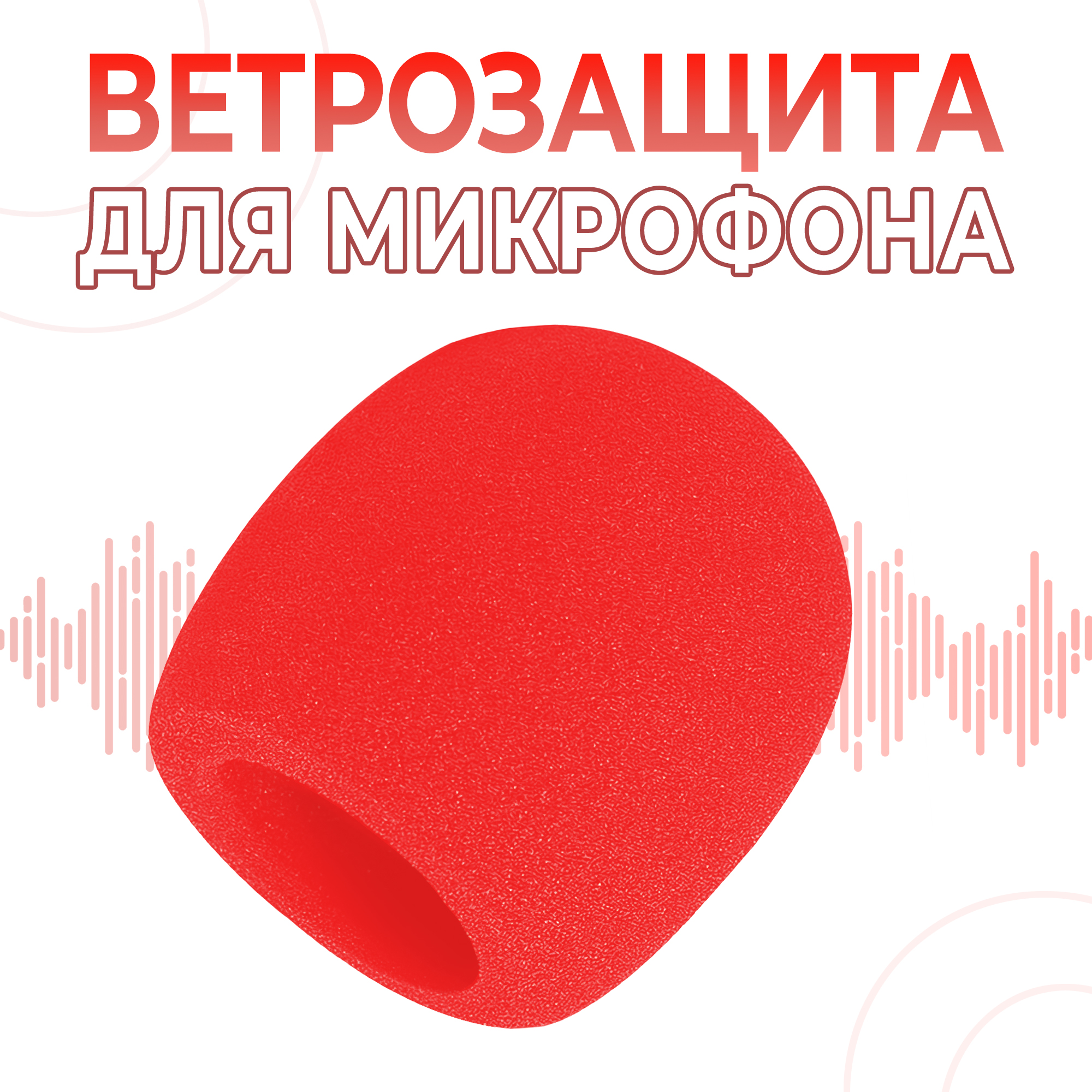 Поп-фильтр NoBrand Medium Red красный