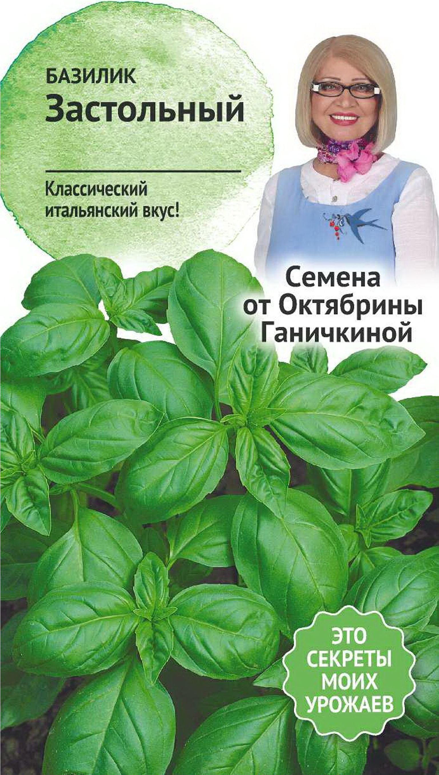 

Семена Базилика Октябрина Ганичкина Застольный 0,3 г