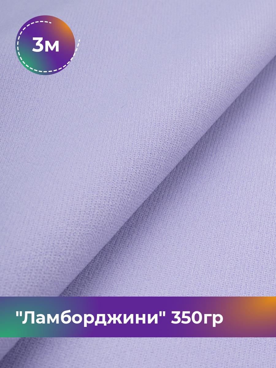 

Ткань Ламборджини 350гр Shilla, отрез 3 м * 150 см 3_10666.066, Фиолетовый