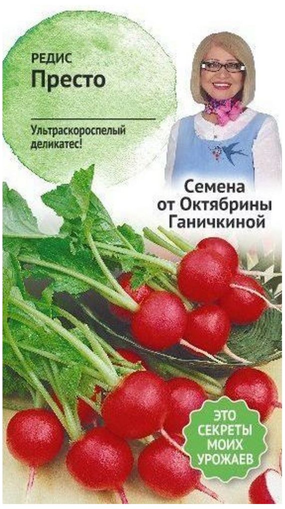 

Семена Редиса Октябрина Ганичкина Престо 2 г
