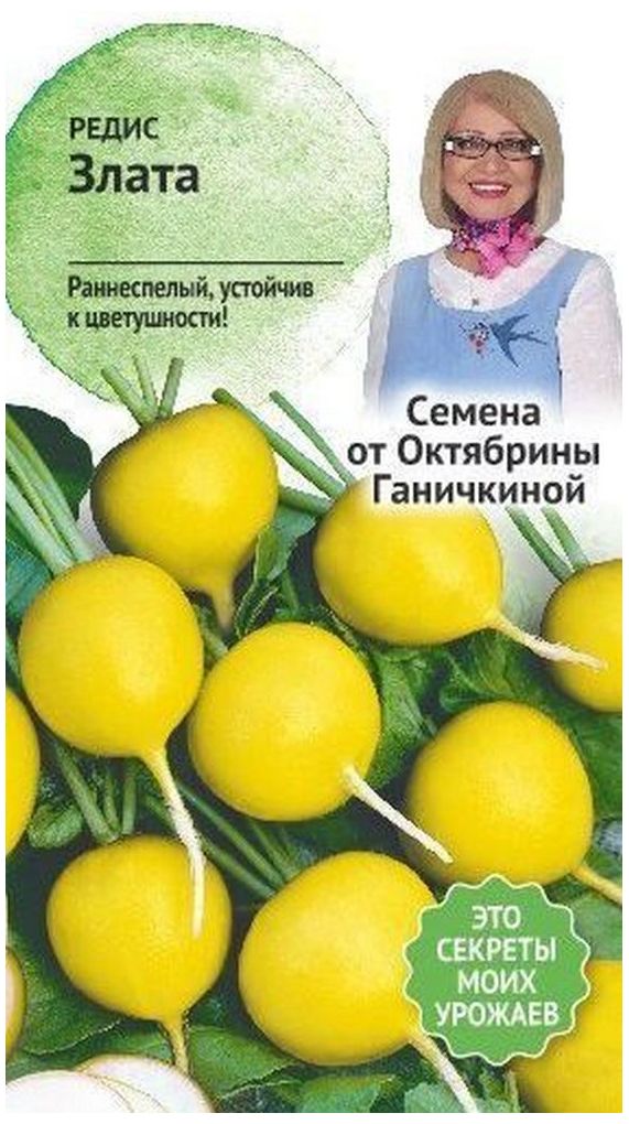 

Семена Редиса Октябрина Ганичкина Злата 2 г