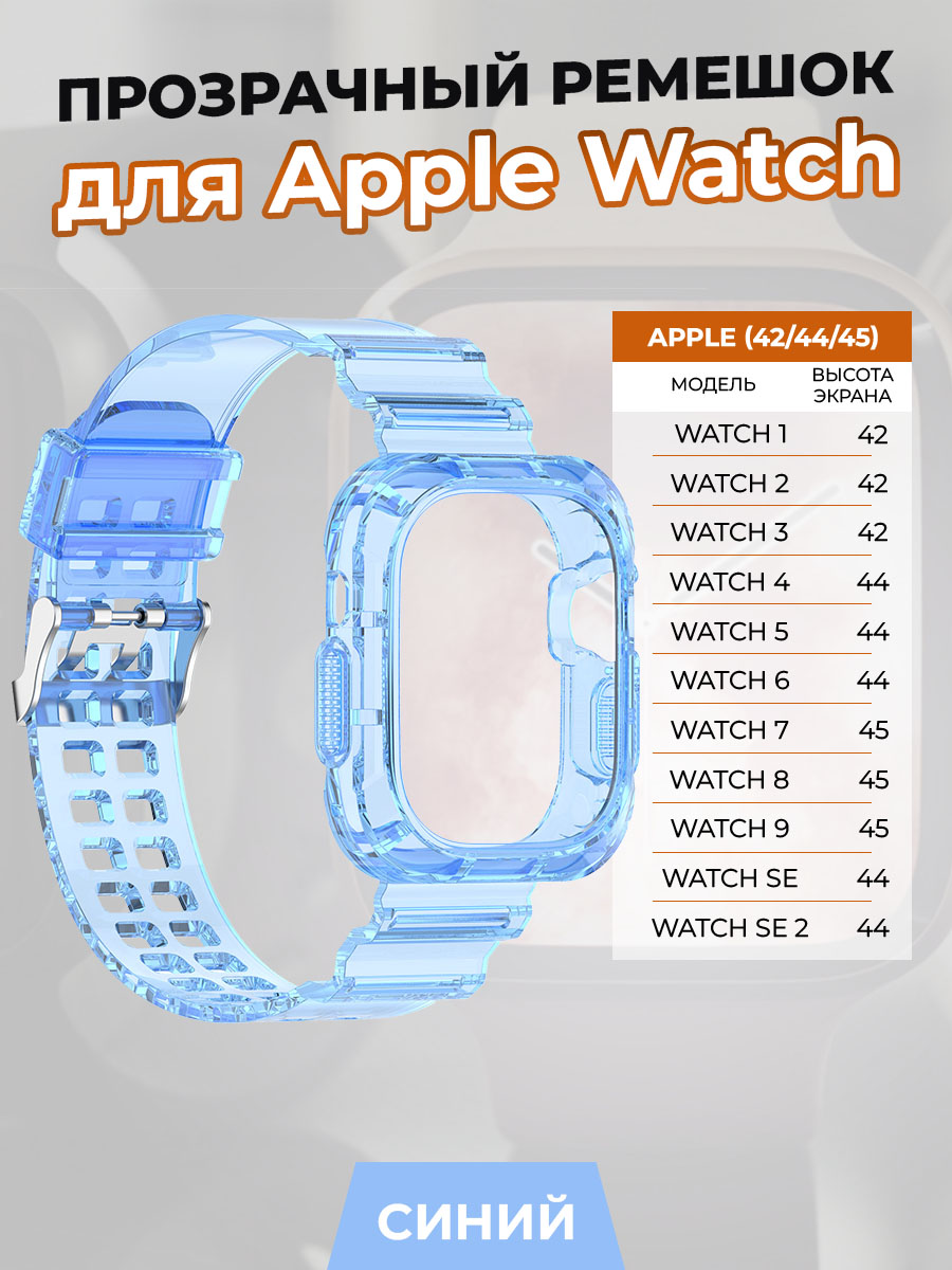 

Прозрачный ремешок для Apple Watch 1-9 / SE (42/44/45 мм), синий, Watch 1-9 / SE (42/44/45 мм)