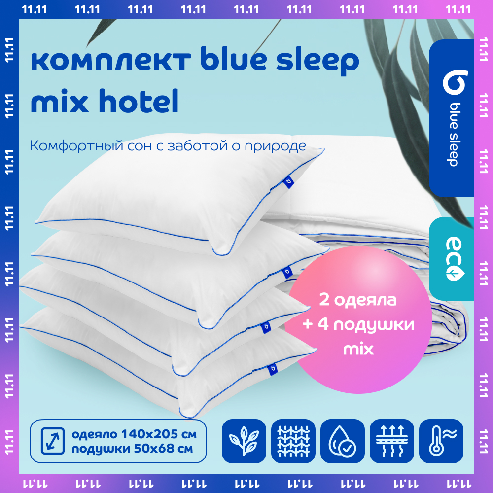 Комплект Blue Sleep Mix Hotel одеяло 140х205 см 2 шт + подушка 50х68 см 4 шт