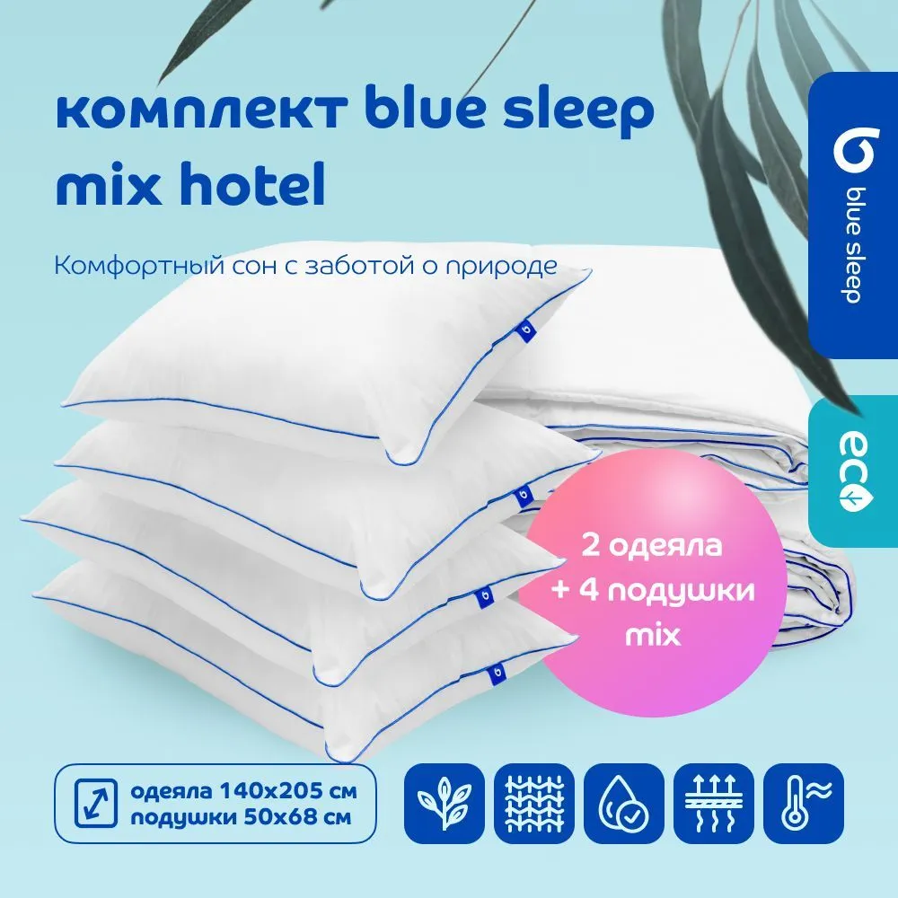 Комплект Blue Sleep Mix Hotel одеяло 140х205 см 2 шт + подушка 50х68 см 4 шт