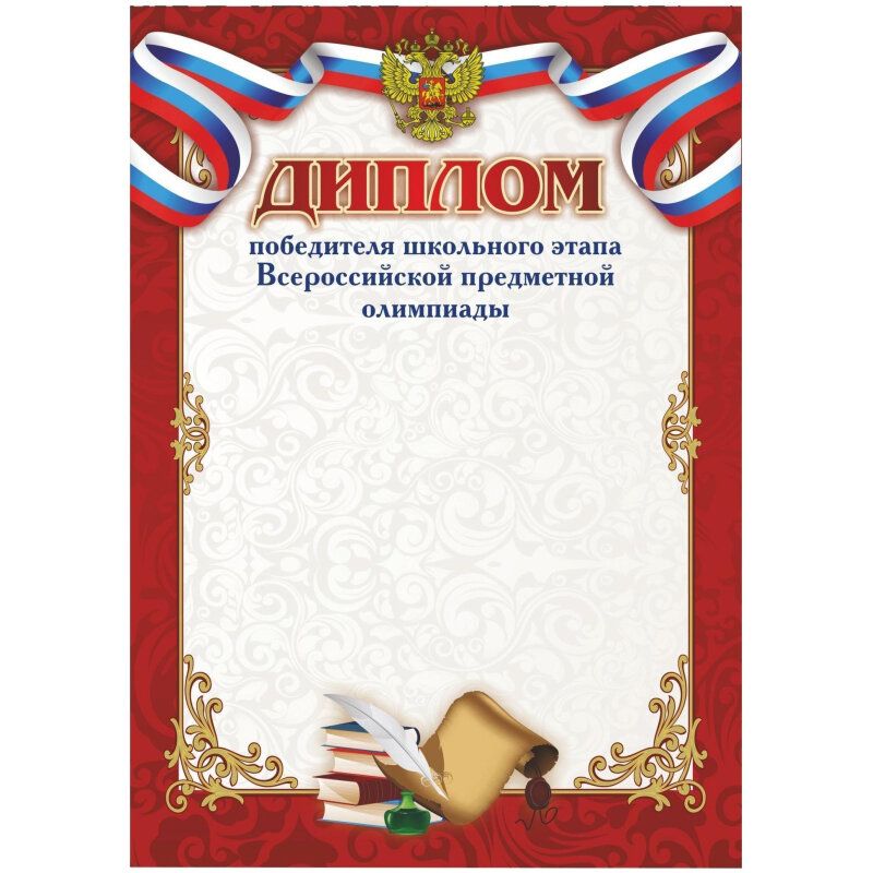 

Диплом А4 победителя Всероссийской олимпиады Учитель 15шт/уп КЖ-854