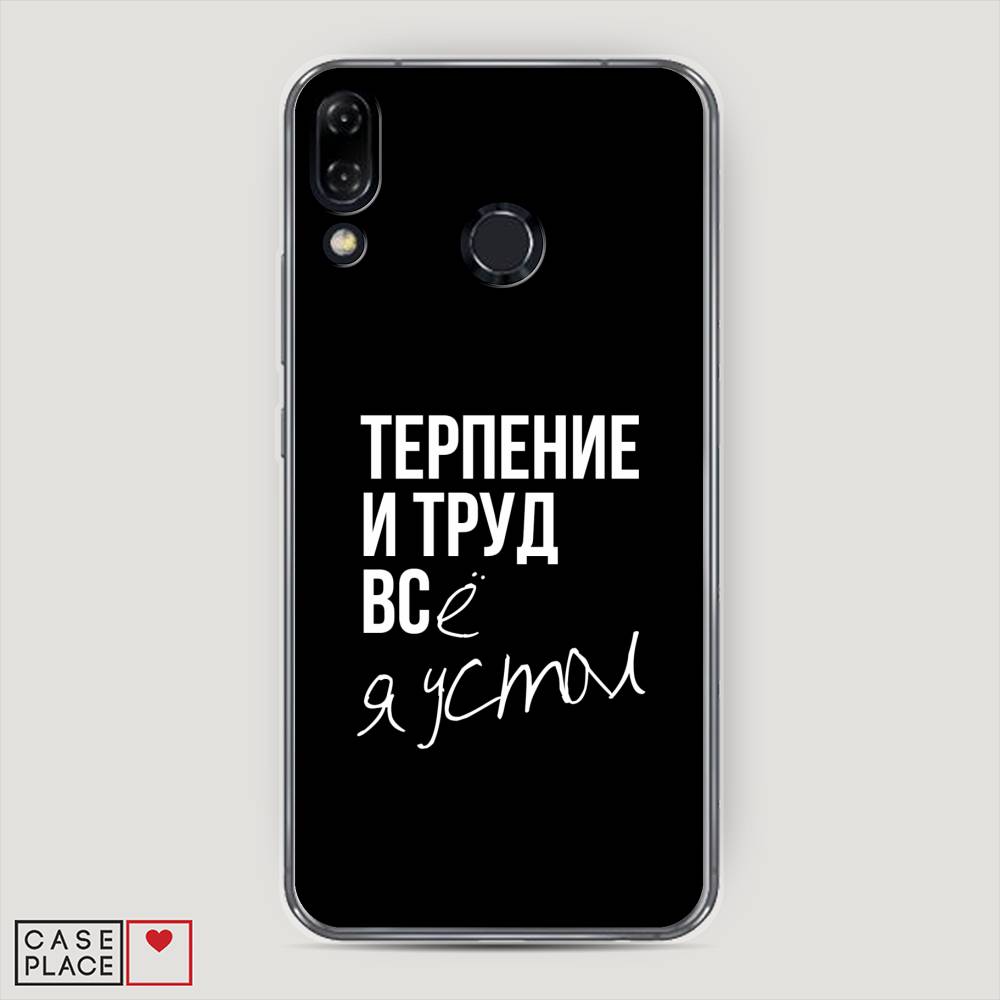 

Чехол Awog на Asus Zenfone 5 ZE620KL "Терпение и труд", Серый;белый;черный, 43350-6
