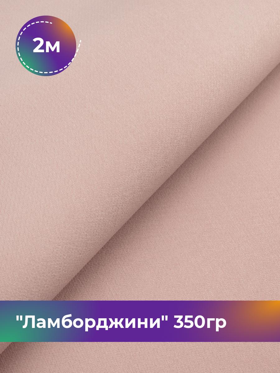 

Ткань Ламборджини 350гр Shilla, отрез 2 м * 150 см 2_10666.056, Розовый
