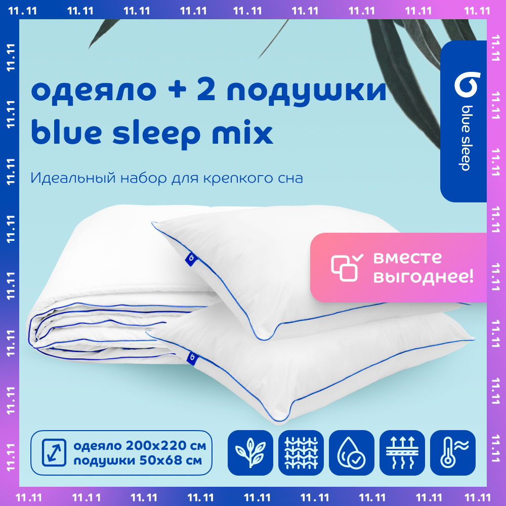 Комплект Blue Sleep Mix Одеяло 200x220 см+ 2 подушки 50х68 см из эвкалиптового волокна