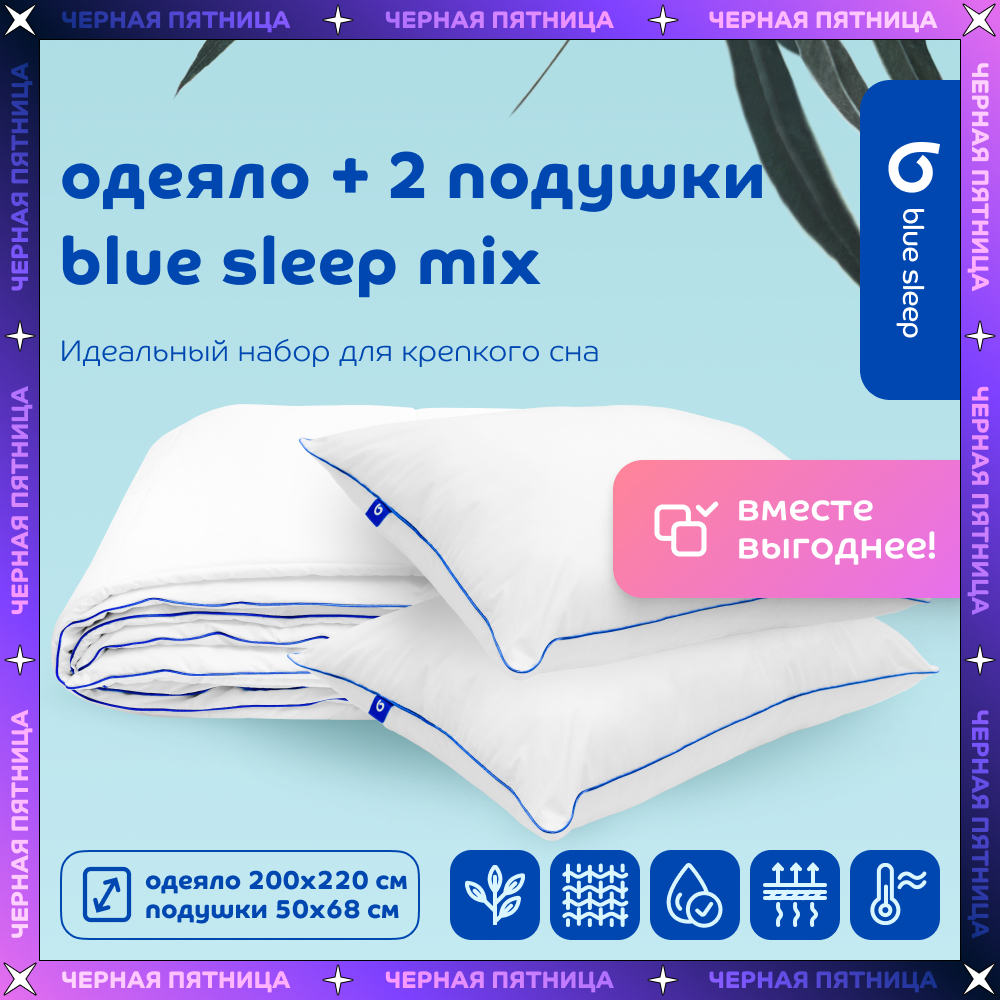 Комплект Blue Sleep Mix Одеяло 200x220 см+ 2 подушки 50х68 см из эвкалиптового волокна