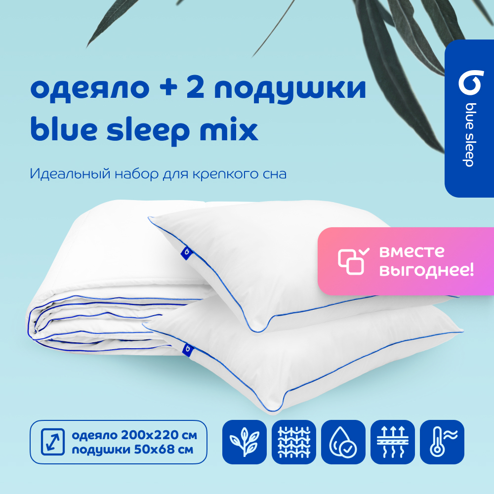Комплект Blue Sleep Mix Одеяло 200x220 см+ 2 подушки 50х68 см из эвкалиптового волокна