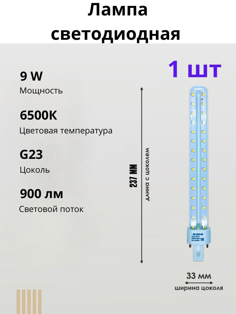 Лампа SPARKLED G23 9W 6500K 1 шт светодиодная
