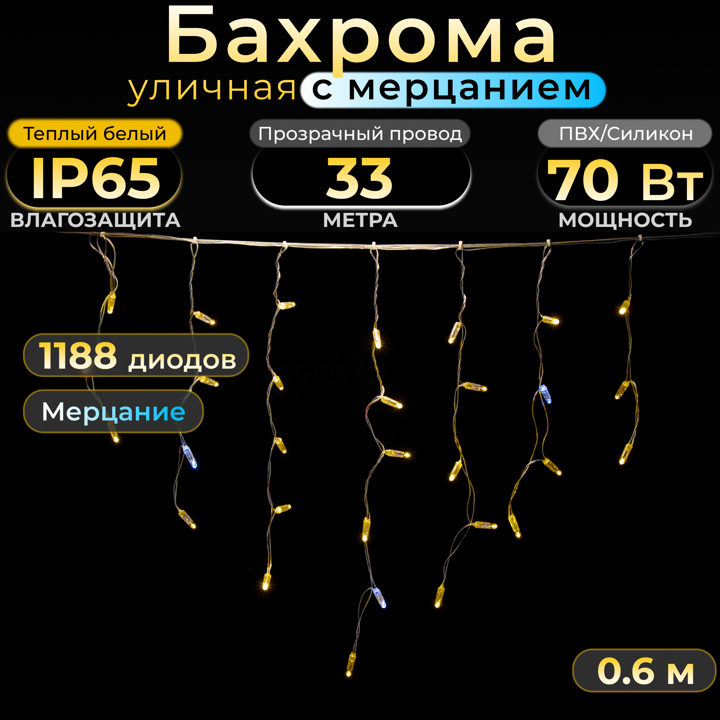 Гирлянда бахрома TEAMPROF с мерцанием 33 м, теплый белый, IP65, 220В Код: 010111