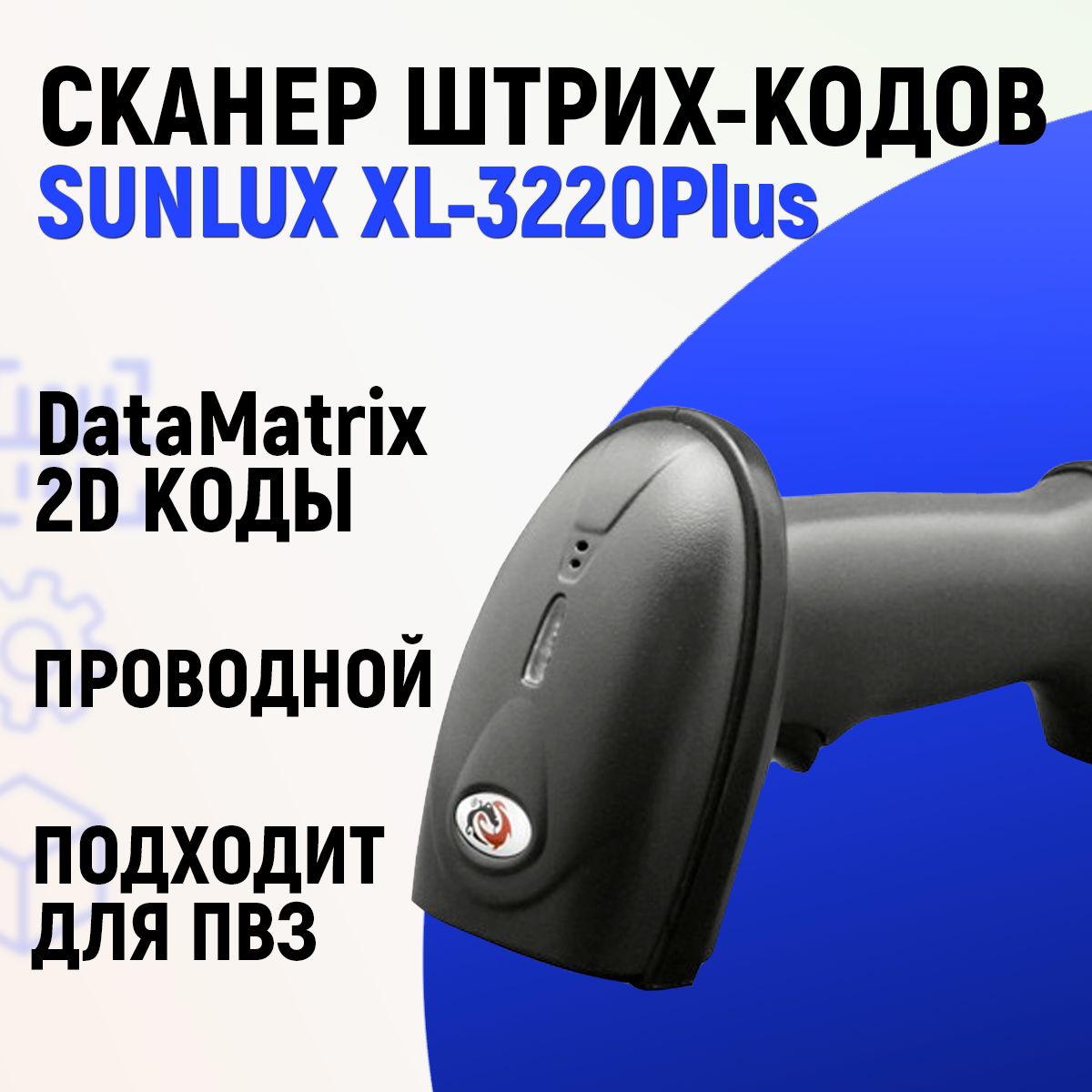 

Сканер штрих кода SUNLUX XL-3220Plus