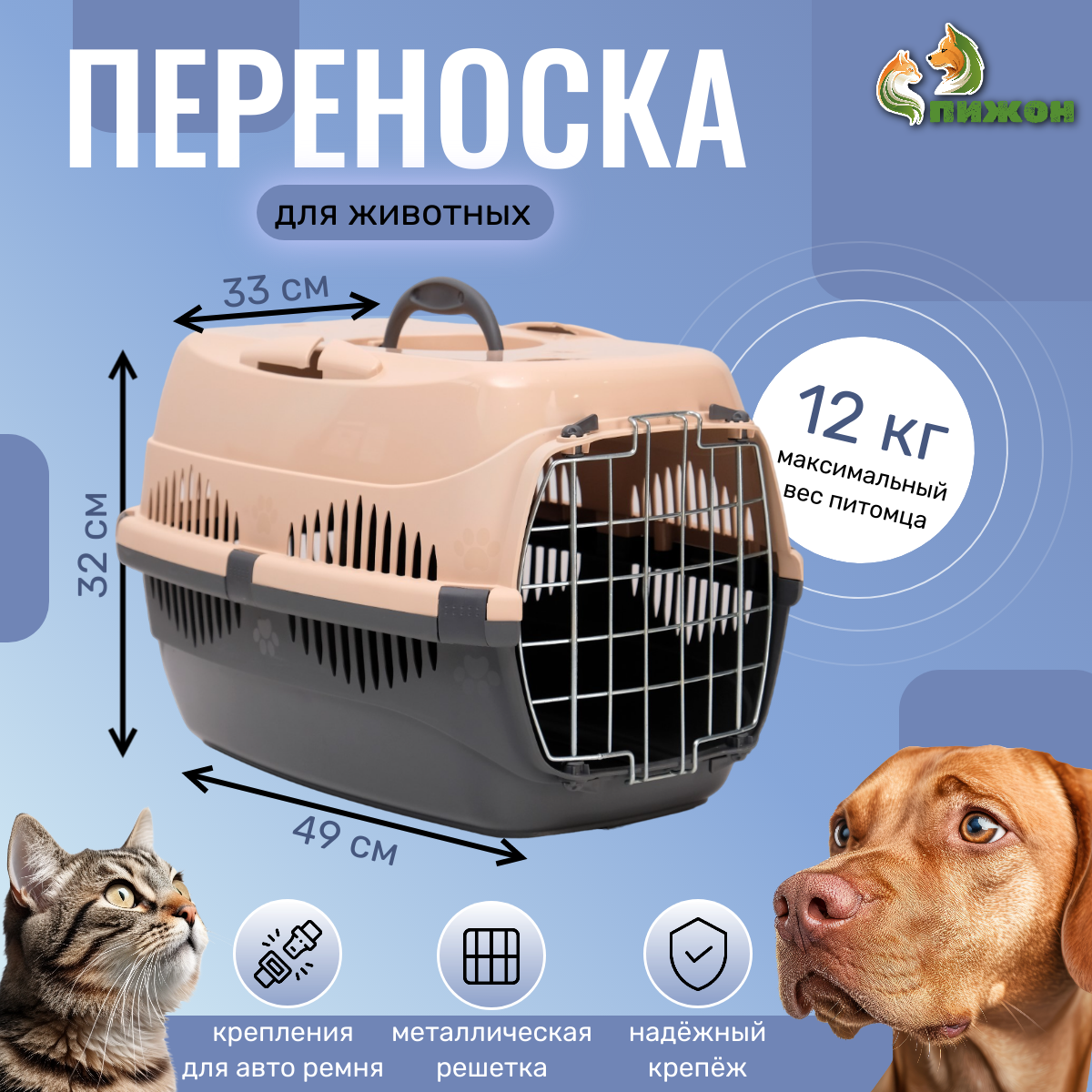 

Переноска для животных до 12 кг Пижон 49х33х32см, металлическая дверь, бежево-серая, с металлической дверкой