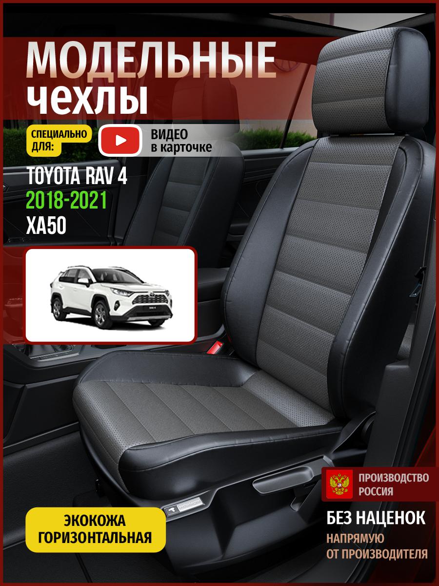 

Чехлы на сиденья Чехлы.ру для Тойота Рав 4 XA50 4998AV909FT экокожа серый и черный, Серый;черный, 795