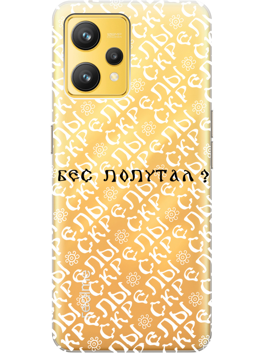 

Силиконовый чехол на Realme 9 с рисунком "Бес попутал" прозрачный, Прозрачный;белый;черный, 20000164