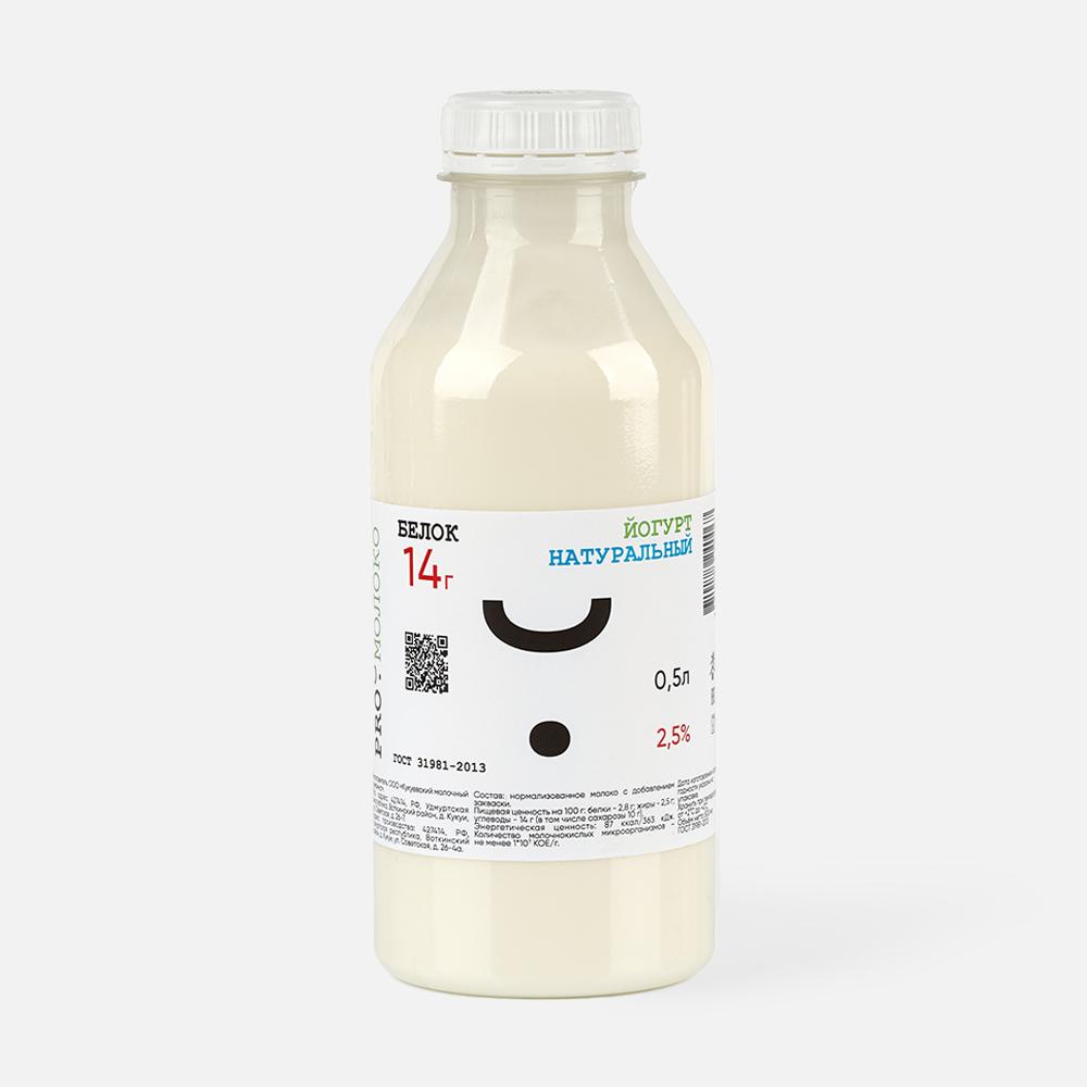 Йогурт Pro.молоко натуральный, 2,5%, 500 мл