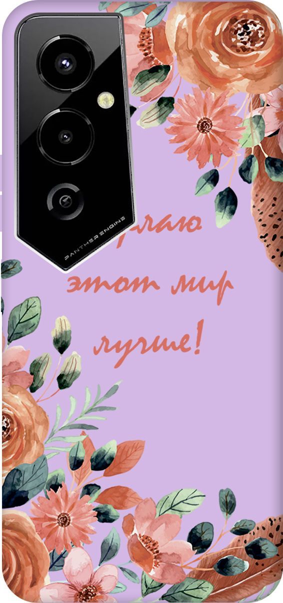 

Чехол на Tecno Pova 4 Pro с принтом "Making The World Better" сиреневый, Фиолетовый;красный, 158115