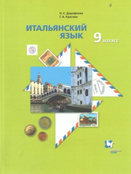 

Итальянский язык. 9 класс. Учебник. Второй иностранный язык. 2020, 1548409