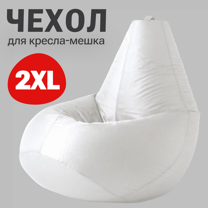 

Внешний чехол для кресла-мешка Bean Joy Оксфорд, XXL-Миди, белый, Чехол оксфорд