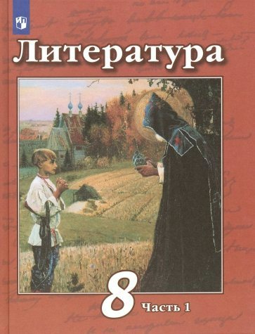 

Литература. 8 класс. Учебник. Новое оформление. Часть 1. 2019, 1547650