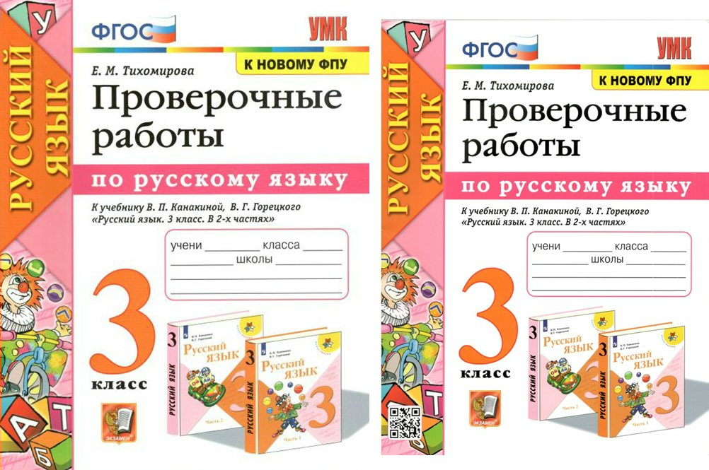 

Русский язык 3 класс Проверочные работы к учебнику Канакиной к новому ФПУ, 1546219