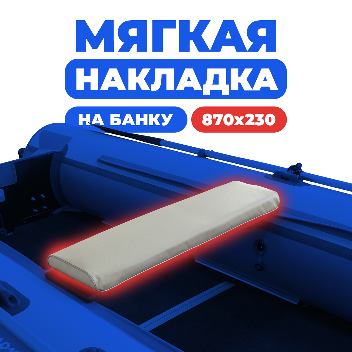 

Мягкая накладка River Boats на сидение лодки 870х230х50 (серая), Серый