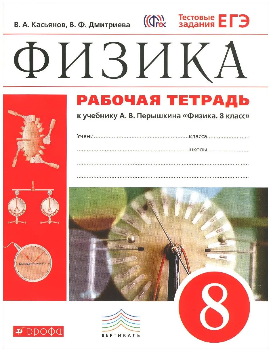 

Рабочая тетрадь Физика Тестовые задания ЕГЭ 8 класс Касьянов В.А. 2020 год, 1545931