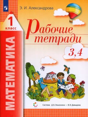 

Математика. 1 класс. Рабочие тетради №3, №4, 1545847