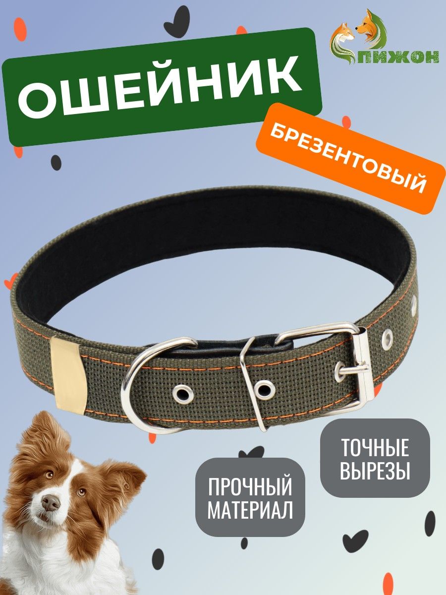 

Ошейник Пижон брезентовый с подкладом, 72 х 3,5 см, ОШ 45-60 см, хаки, брезентовый с подкладом