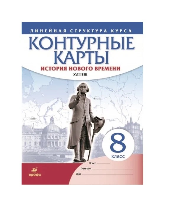 История нового времени ХVIII век. 8 класс. Контурные карты