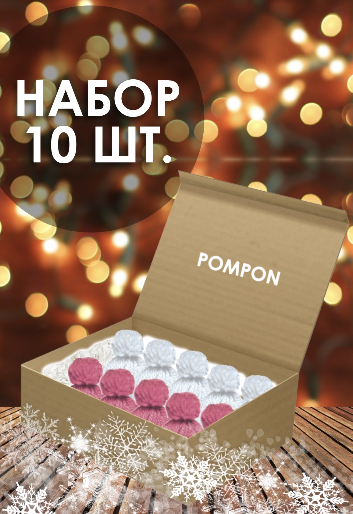 Елочная игрушка Pompon Шапочка Cap-wh.pink-10 10 шт. белый розовый