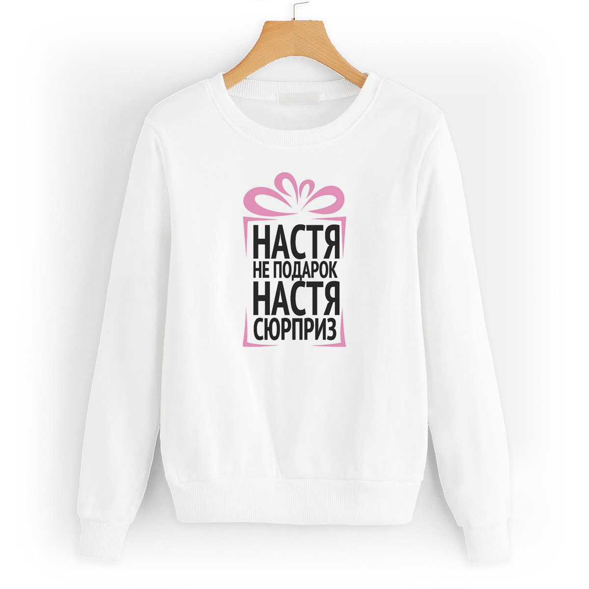

Свитшот белый CoolPodarok Настя не подарок Настя сюрприз, W0113294