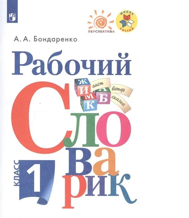 

Рабочий словарик. 1 класс, 1545108