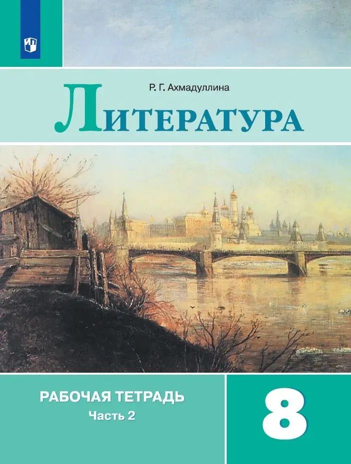

Рабочая тетрадь Литература 8 класс часть 2 к учебнику Коровиной 2021, 1545106