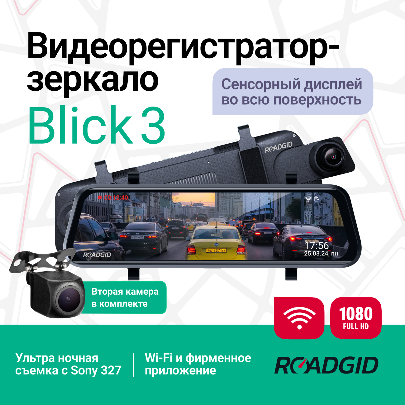 Видеорегистратор зеркало Roadgid Blick 3 Wi-Fi с камерой заднего вида