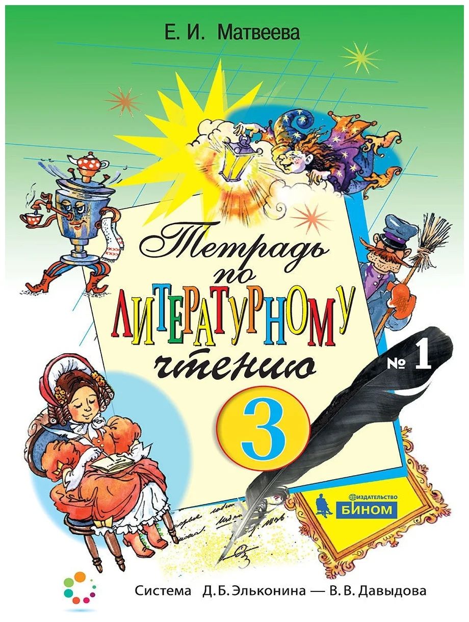 

Литературное чтение. 3 класс. Рабочая тетрадь. Часть 1. 2020, 1544676