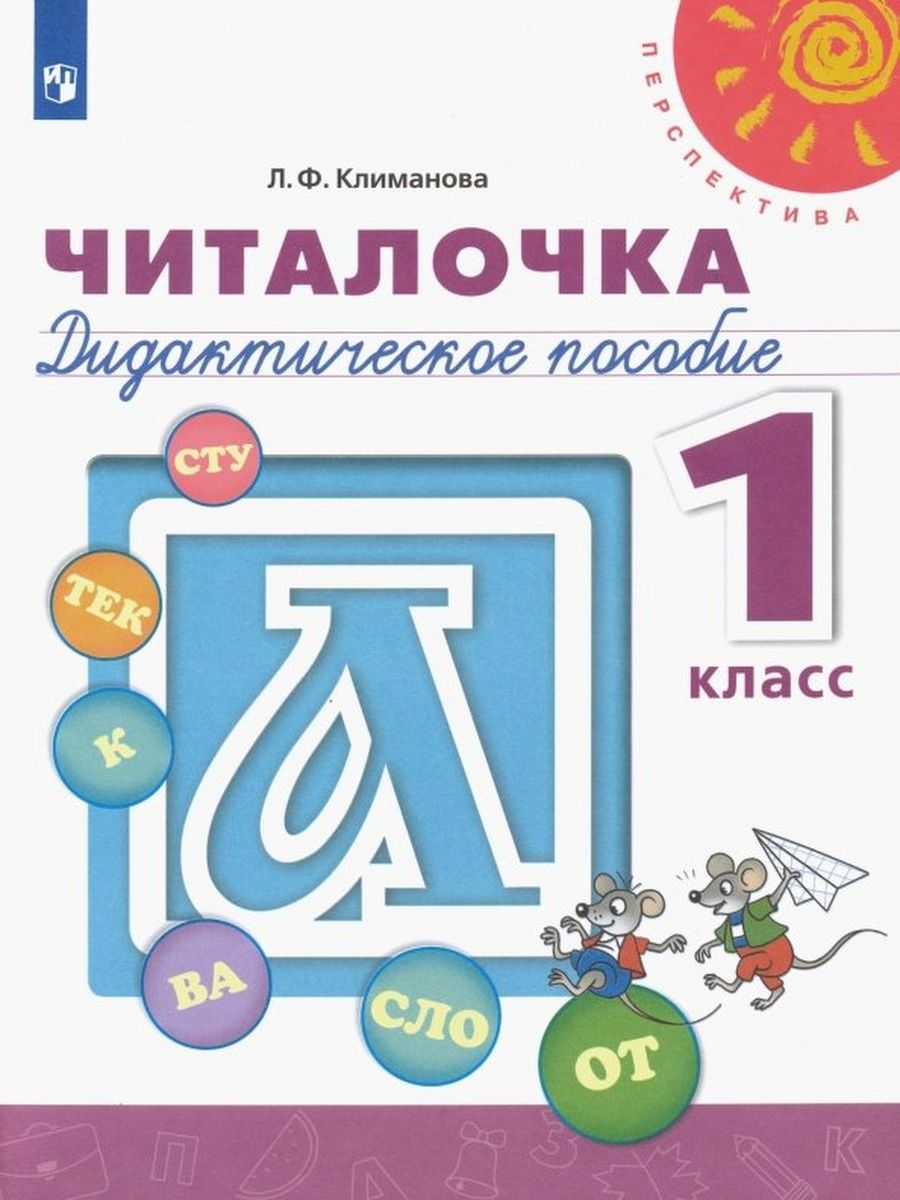 

Читалочка. 1 класс. Дидактическое пособие, 1544479