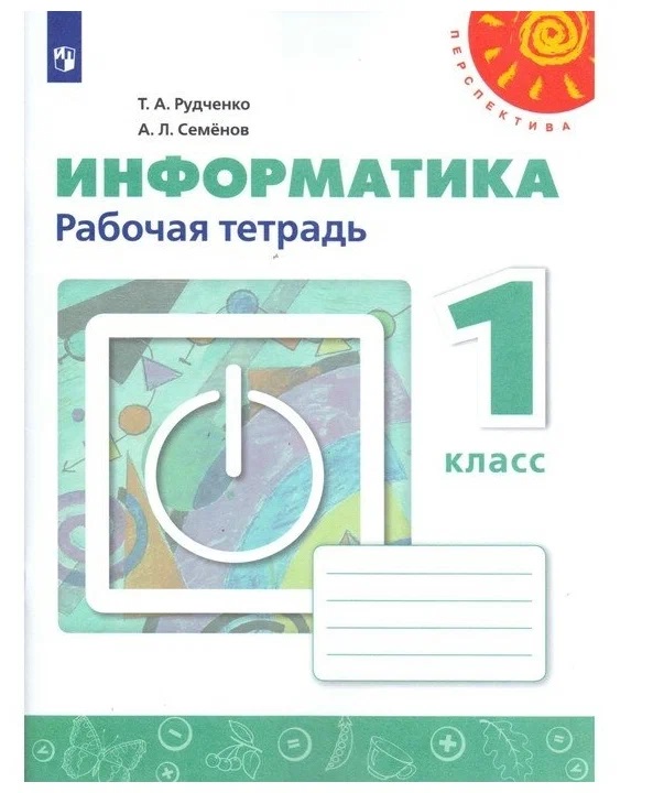 

Информатика. 1 класс. Рабочая тетрадь. 2021, 1543398