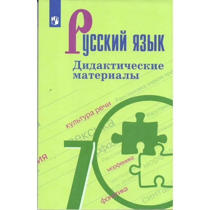 

Дидактический материал Русский язык 7 класс к учебнику Баранова, 1543397