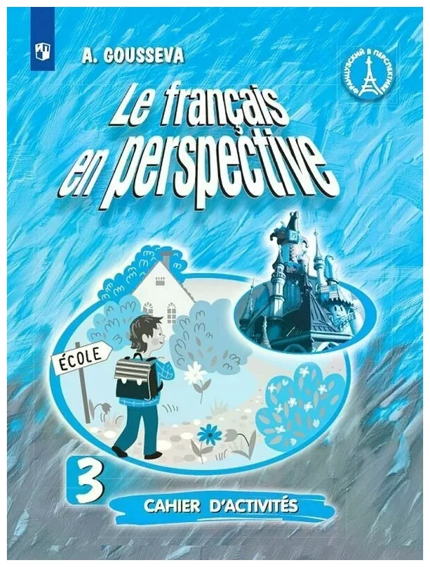 

Французский язык. 3 класс. Рабочая тетрадь. Углубленный уровень. 2020, 1543395