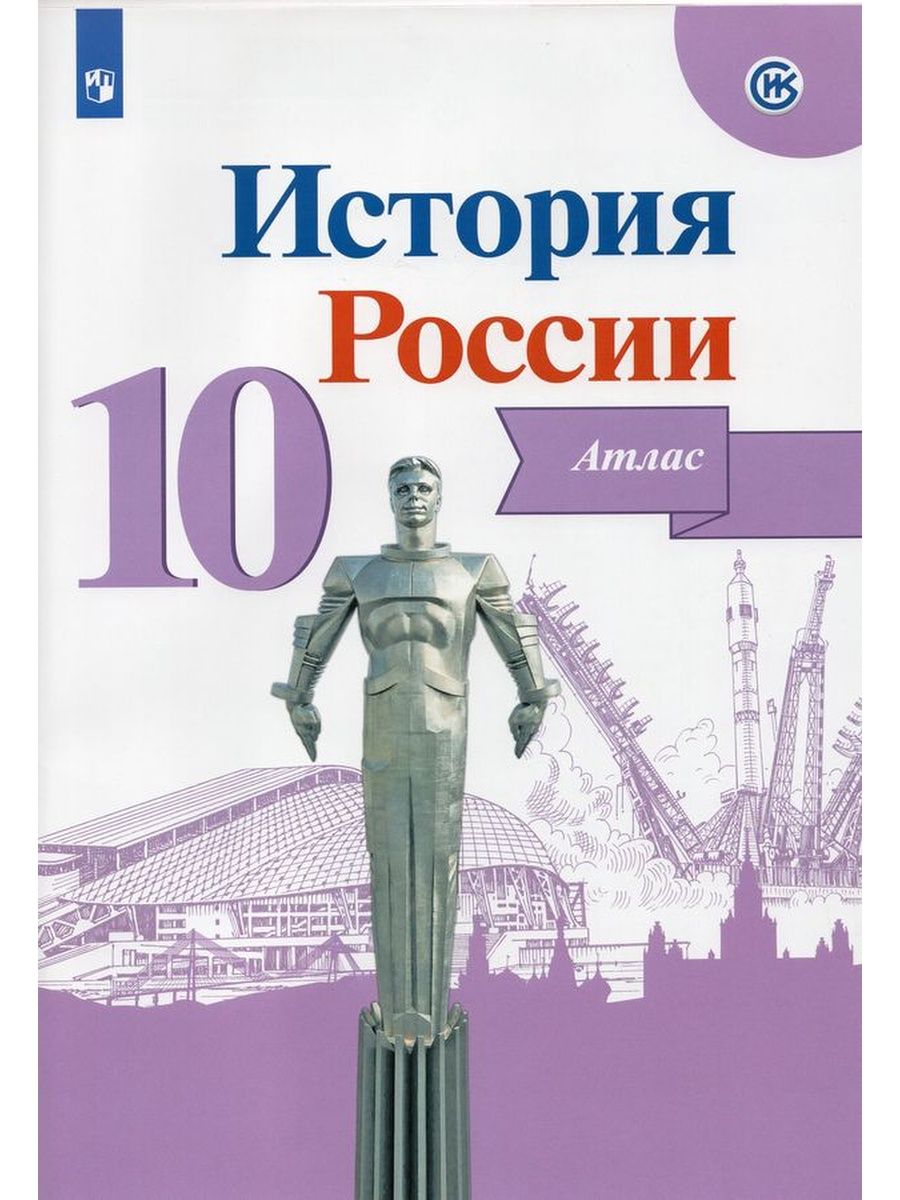 История России. 10 класс. Атлас