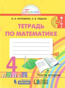 Математика. 4 класс. Рабочая тетрадь. Часть 2. 2021