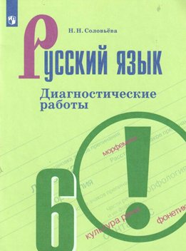 

Диагностические работы Русский язык 6 класс к учебнику Т.А. Ладыженской, 1542616