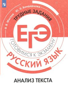 

ЕГЭ. Русский язык. Трудные задания. Анализ текста. Готовимся к экзамену, 1542589