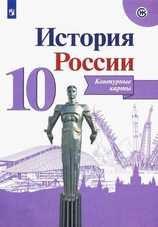 

История России. 10 класс. Контурные карты, 1542336