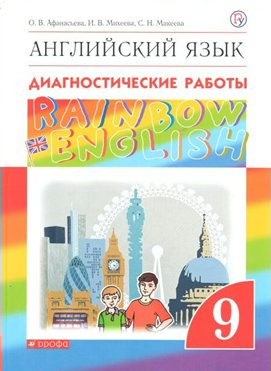 

Английский язык. 9 класс. Диагностические работы, 1542011