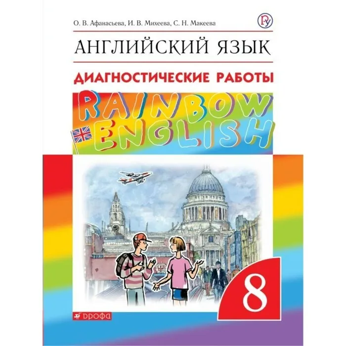 

Английский язык. 8 класс. Диагностические работы, 1542005