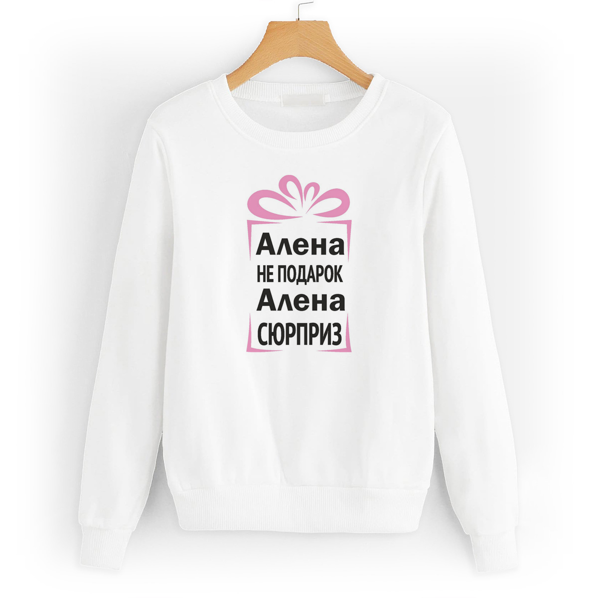 

Свитшот белый CoolPodarok Алена не подарок, Алена сюрприз, 52W04203