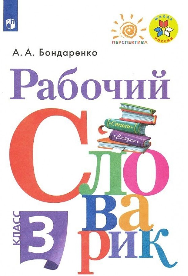 

Рабочий словарик. 3 класс, 1541007
